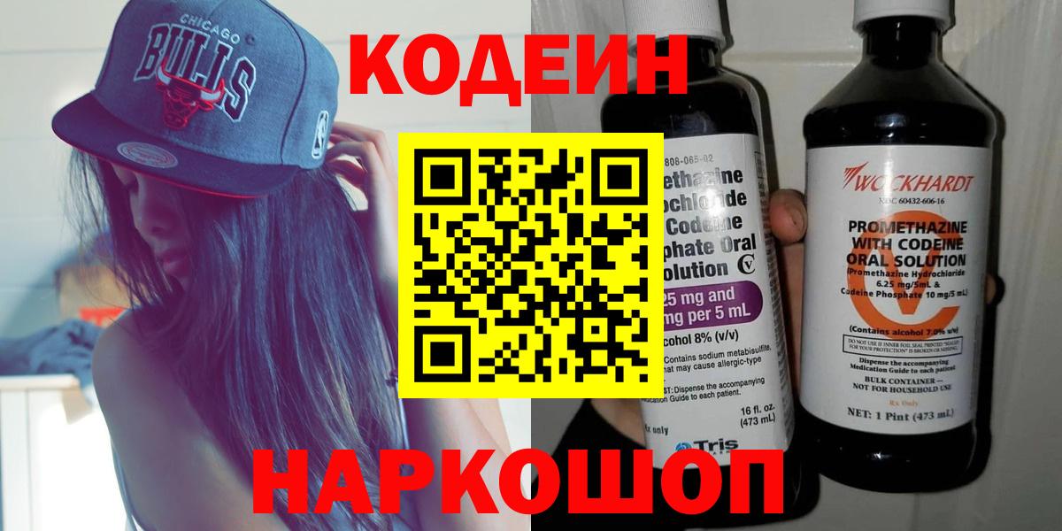 Кодеиновый сироп Lean Purple Drank  Вход с VPN  Славянск-на-Кубани  Codein напиток Lean (лин) 